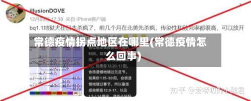 常德疫情拐点地区在哪里(常德疫情怎么回事)-第1张图片