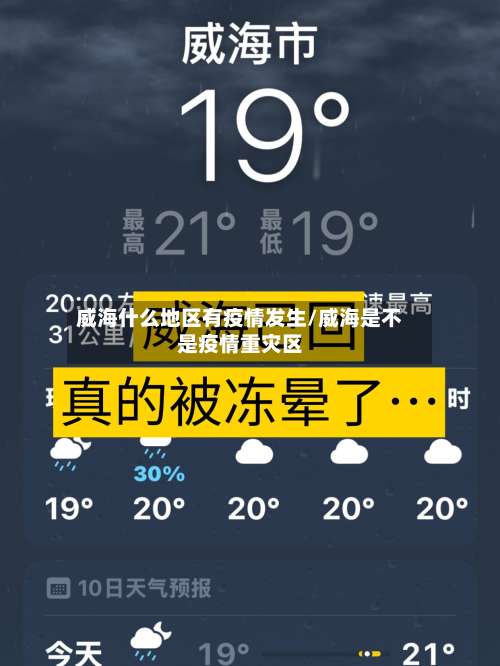 威海什么地区有疫情发生/威海是不是疫情重灾区-第1张图片
