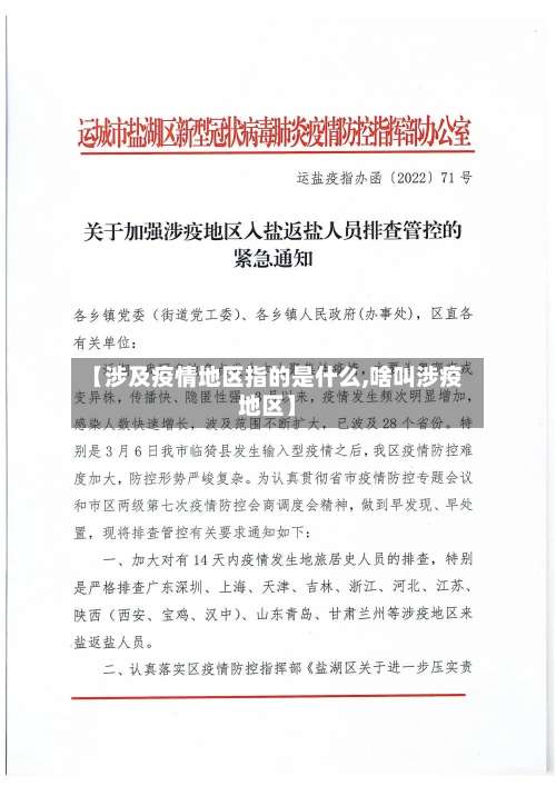 【涉及疫情地区指的是什么,啥叫涉疫地区】-第1张图片