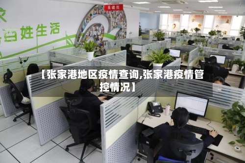 【张家港地区疫情查询,张家港疫情管控情况】-第1张图片