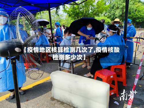 【疫情地区核算检测几次了,疫情核酸检测多少次】-第1张图片