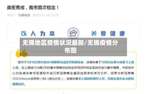 无锡地区疫情状况最新/无锡疫情分布图-第1张图片