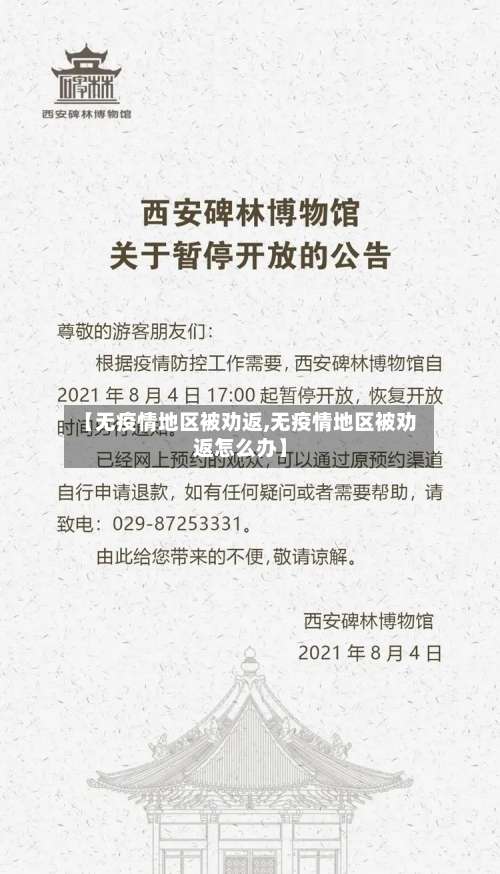 【无疫情地区被劝返,无疫情地区被劝返怎么办】-第2张图片