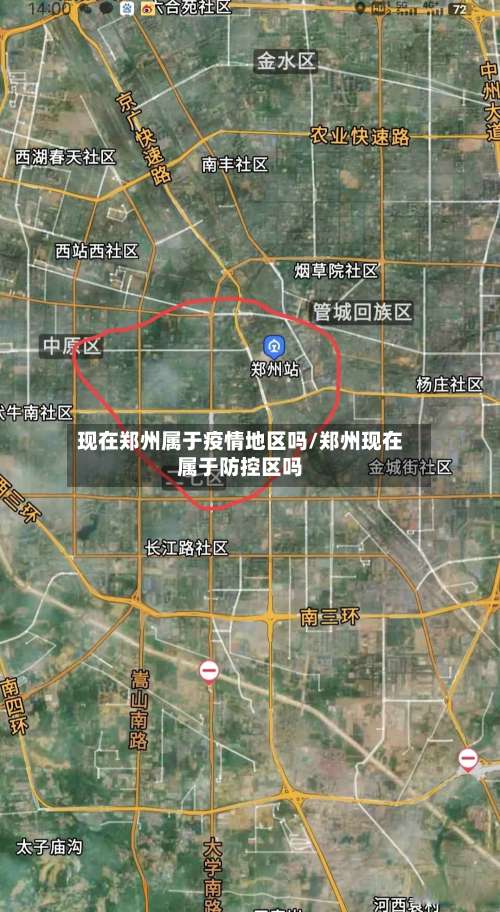 现在郑州属于疫情地区吗/郑州现在属于防控区吗-第1张图片