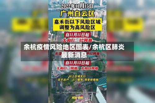 余杭疫情风险地区图表/余杭区肺炎最新消息-第2张图片