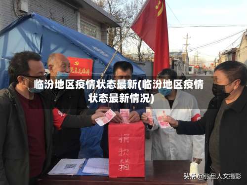临汾地区疫情状态最新(临汾地区疫情状态最新情况)-第1张图片