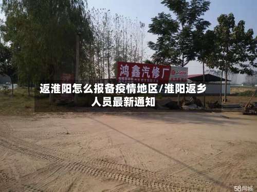 返淮阳怎么报备疫情地区/淮阳返乡人员最新通知-第2张图片