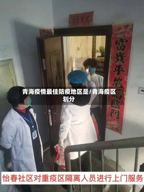 青海疫情最佳防疫地区是/青海疫区划分-第1张图片