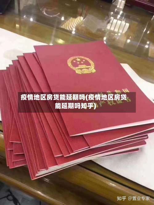 疫情地区房贷能延期吗(疫情地区房贷能延期吗知乎)-第2张图片