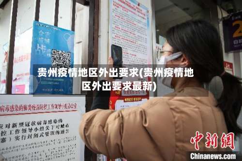 贵州疫情地区外出要求(贵州疫情地区外出要求最新)-第2张图片