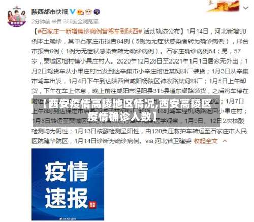 【西安疫情高陵地区情况,西安高陵区疫情确诊人数】-第3张图片