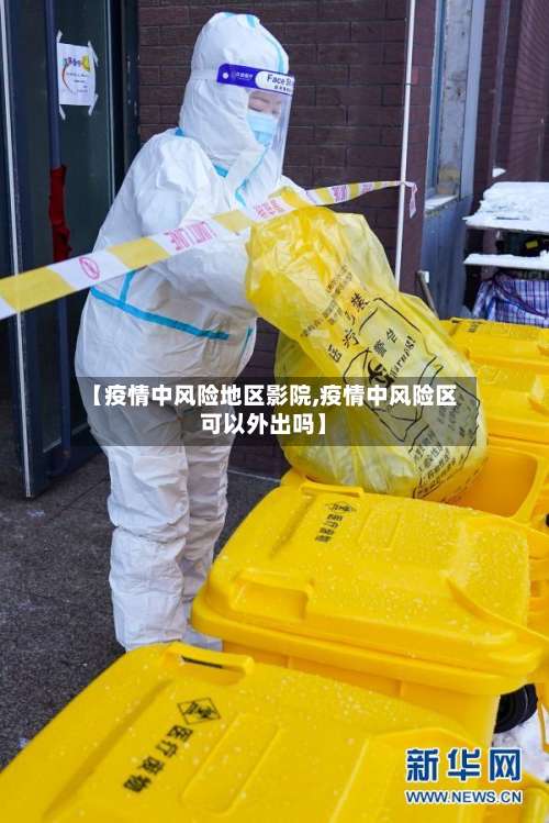 【疫情中风险地区影院,疫情中风险区可以外出吗】-第1张图片