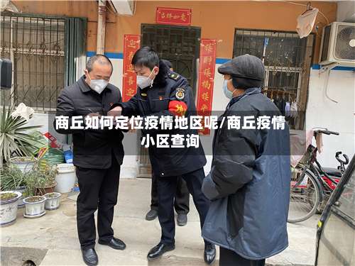 商丘如何定位疫情地区呢/商丘疫情小区查询-第1张图片