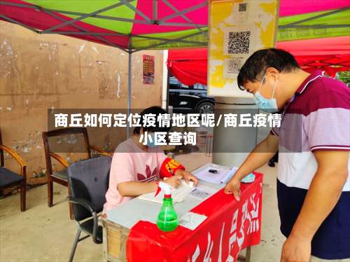 商丘如何定位疫情地区呢/商丘疫情小区查询-第2张图片