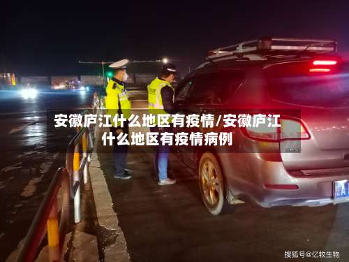 安徽庐江什么地区有疫情/安徽庐江什么地区有疫情病例-第1张图片