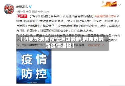 【阿克苏地区疫情通知最新,阿克苏最新疫情通报】-第1张图片