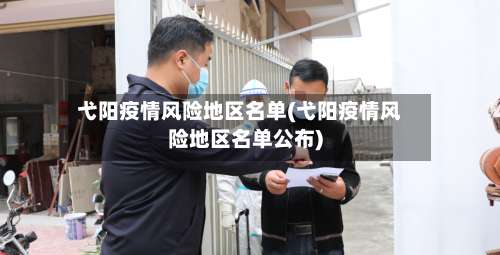 弋阳疫情风险地区名单(弋阳疫情风险地区名单公布)-第3张图片