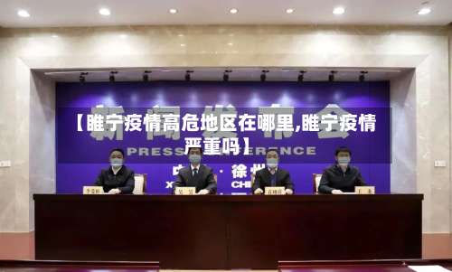 【睢宁疫情高危地区在哪里,睢宁疫情严重吗】-第2张图片
