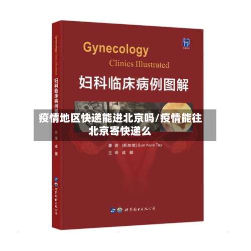 疫情地区快递能进北京吗/疫情能往北京寄快递么-第2张图片