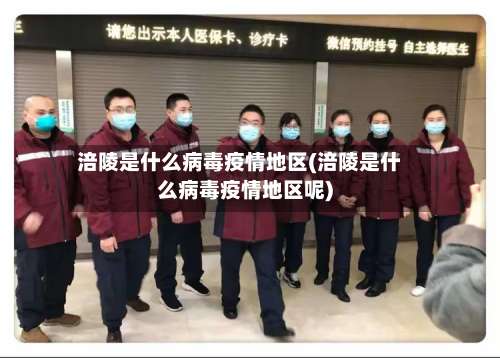 涪陵是什么病毒疫情地区(涪陵是什么病毒疫情地区呢)-第2张图片