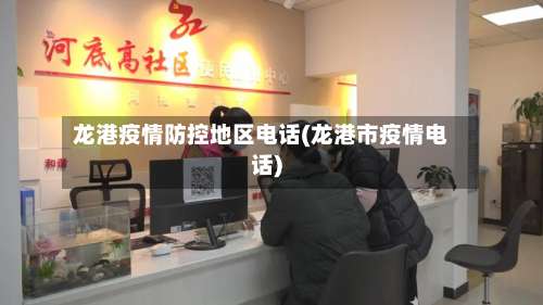龙港疫情防控地区电话(龙港市疫情电话)-第1张图片