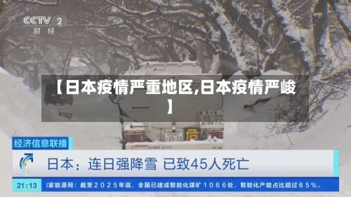 【日本疫情严重地区,日本疫情严峻】-第2张图片