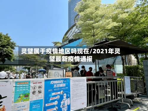 灵璧属于疫情地区吗现在/2021年灵璧最新疫情通报-第1张图片