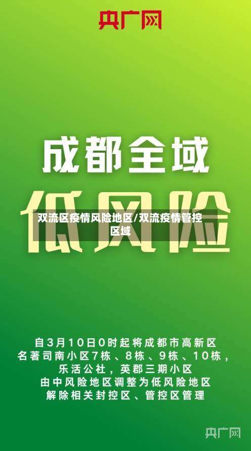 双流区疫情风险地区/双流疫情管控区域-第3张图片