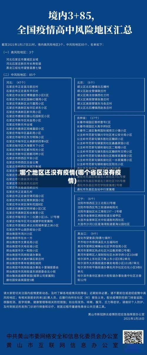哪个地区还没有疫情(哪个省区没有疫情)-第1张图片