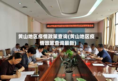 黄山地区疫情政策查询(黄山地区疫情政策查询最新)-第1张图片