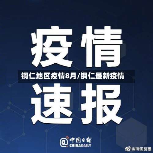 铜仁地区疫情8月/铜仁最新疫情-第1张图片