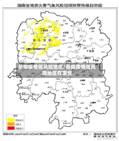 岳阳疫情低风险地区/岳阳疫情低风险地区有哪些-第2张图片