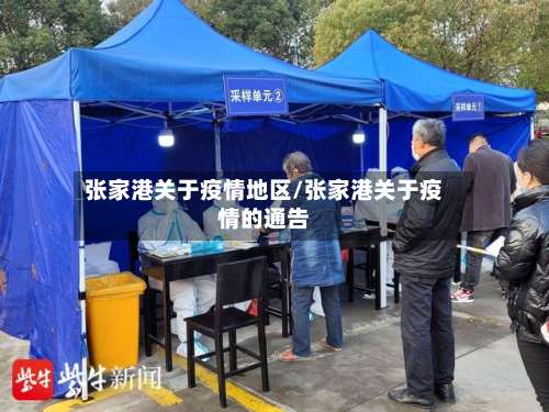 张家港关于疫情地区/张家港关于疫情的通告-第1张图片