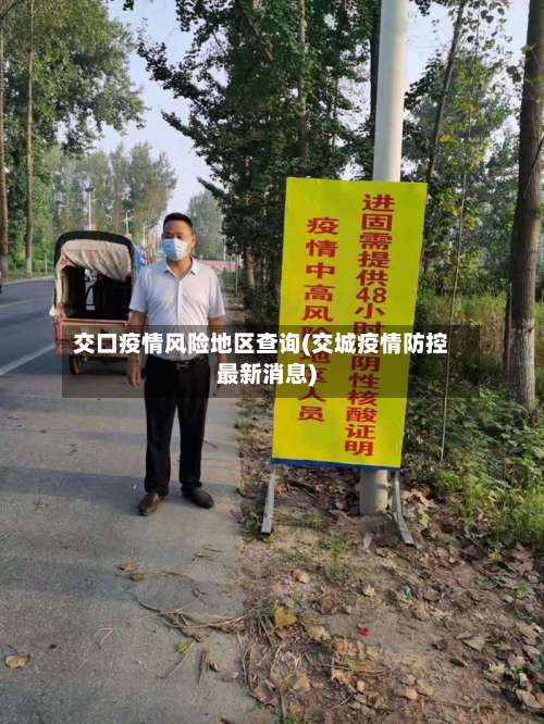 交口疫情风险地区查询(交城疫情防控最新消息)-第2张图片