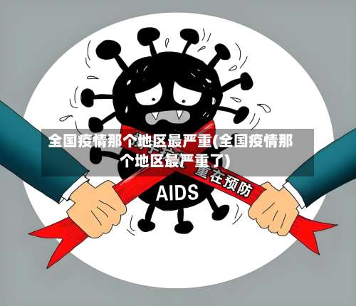 全国疫情那个地区最严重(全国疫情那个地区最严重了)-第1张图片