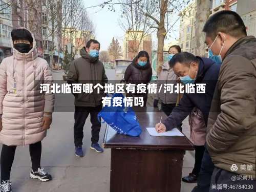 河北临西哪个地区有疫情/河北临西有疫情吗-第1张图片