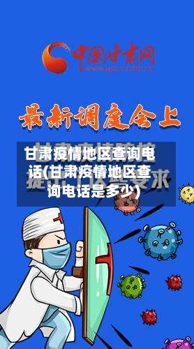 甘肃疫情地区查询电话(甘肃疫情地区查询电话是多少)-第1张图片