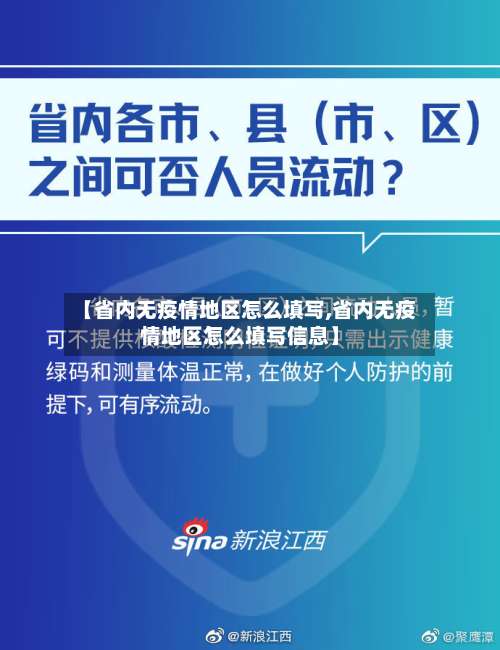 【省内无疫情地区怎么填写,省内无疫情地区怎么填写信息】-第1张图片