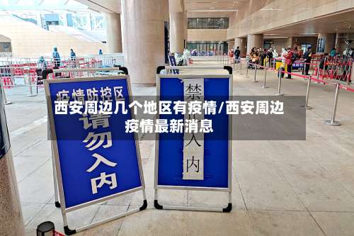 西安周边几个地区有疫情/西安周边疫情最新消息-第2张图片