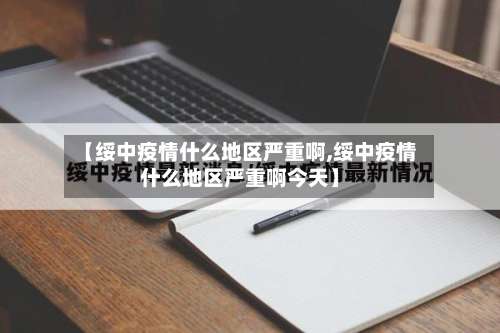 【绥中疫情什么地区严重啊,绥中疫情什么地区严重啊今天】-第2张图片