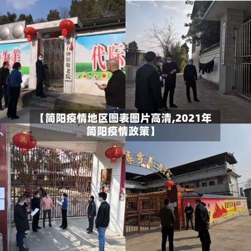 【简阳疫情地区图表图片高清,2021年简阳疫情政策】-第3张图片