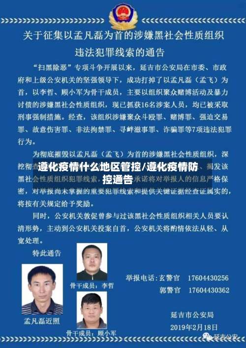 遵化疫情什么地区管控/遵化疫情防控通告-第1张图片