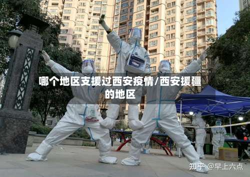 哪个地区支援过西安疫情/西安援疆的地区-第3张图片