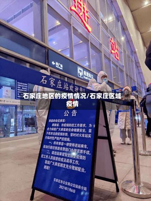 石家庄地区的疫情情况/石家庄区域疫情-第3张图片