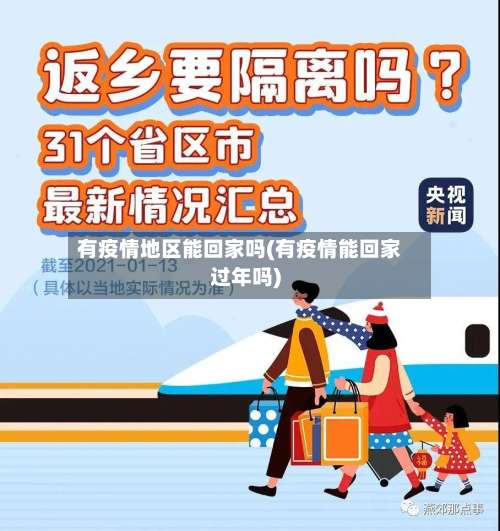 有疫情地区能回家吗(有疫情能回家过年吗)-第2张图片