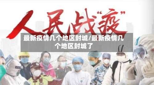 最新疫情几个地区封城/最新疫情几个地区封城了-第1张图片