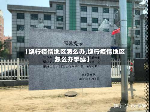 【绕行疫情地区怎么办,绕行疫情地区怎么办手续】-第1张图片
