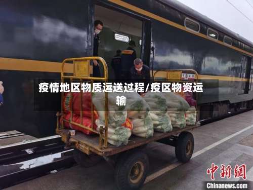 疫情地区物质运送过程/疫区物资运输-第2张图片