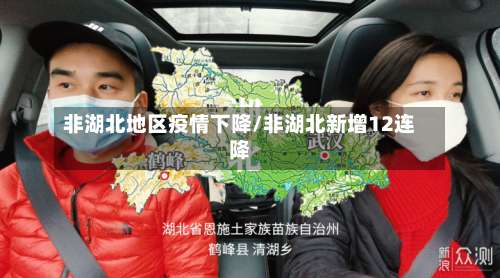 非湖北地区疫情下降/非湖北新增12连降-第3张图片