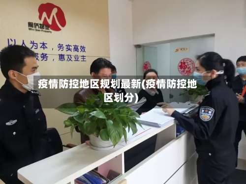 疫情防控地区规划最新(疫情防控地区划分)-第2张图片